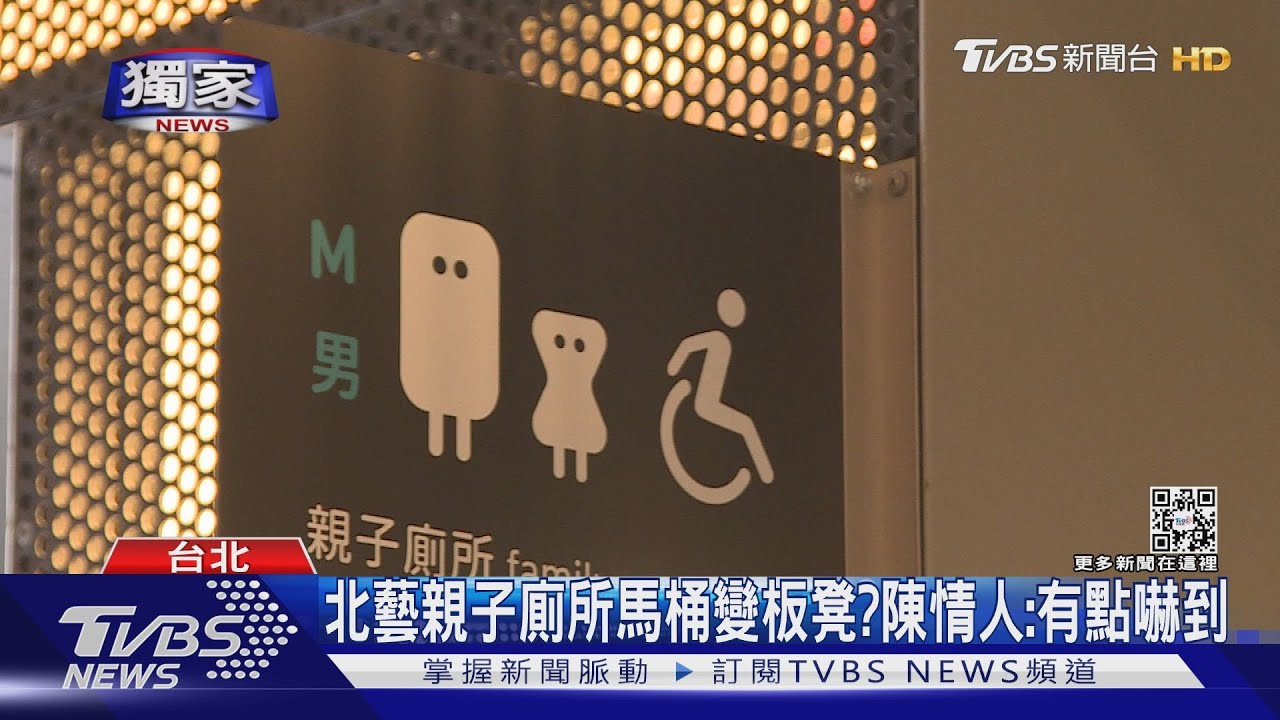 北藝「貢丸」建築遭爆 親子廁所馬桶變板凳