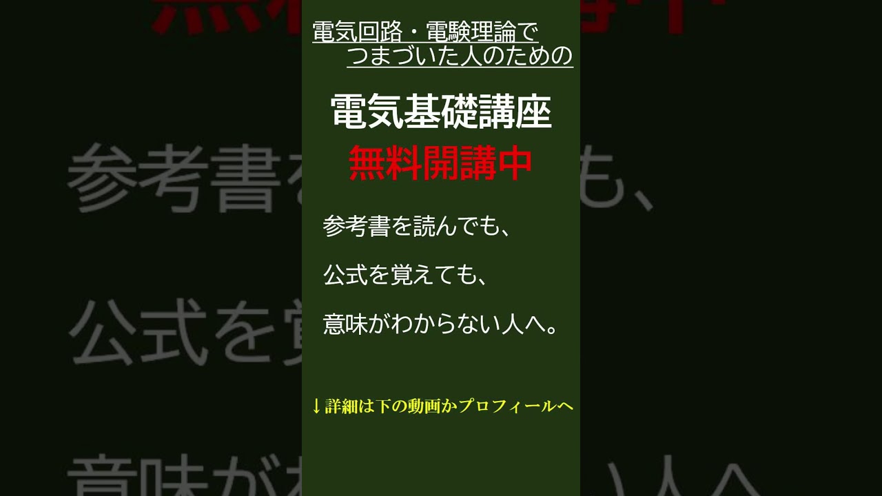 電気理論の無料講座（詳細はプロフへ━）