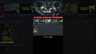コントローラでやりたい人必見！ワールドウォー３のコントローラ接続方法【WorldWar3】#shorts