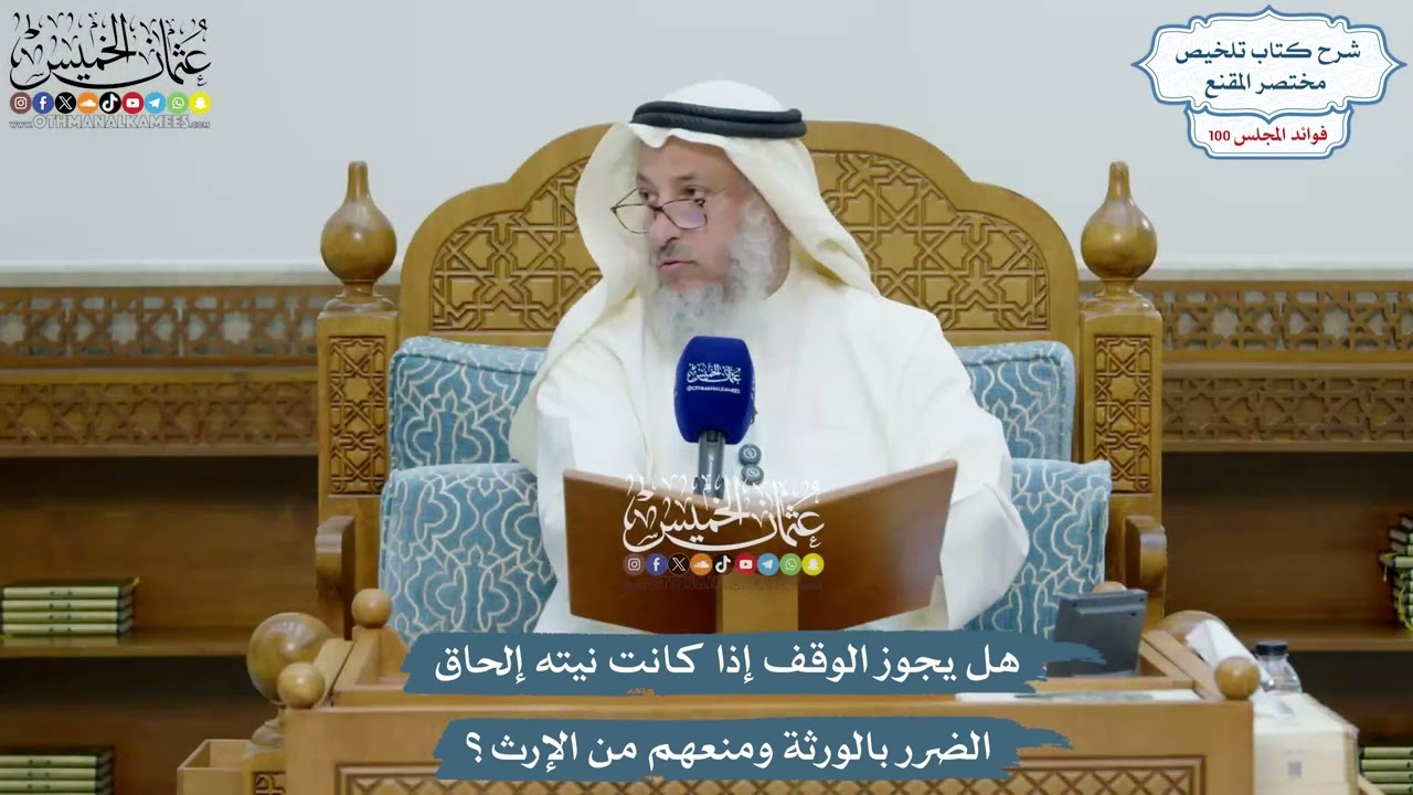 4585 - هل يجوز الوقف إذا كانت نيته إلحاق الضرر بالورثة ومنعهم من الإرث؟ - عثمان ا