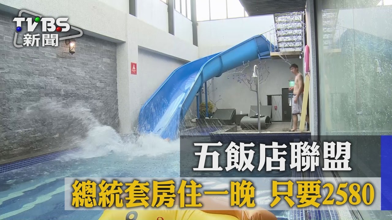 5飯店聯盟 總統套房住一晚只要2580