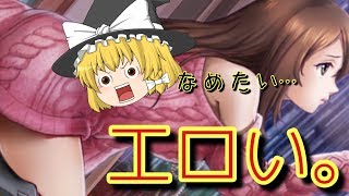 広告がエッチなゲームは内容もエ口いのは当たり前だよなぁ？【ゆっくり】