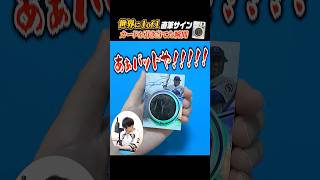 1パック定価22万円でたったの2枚入りなのに人生初の1of1サインカードを引き当てた瞬間 #shorts #topps