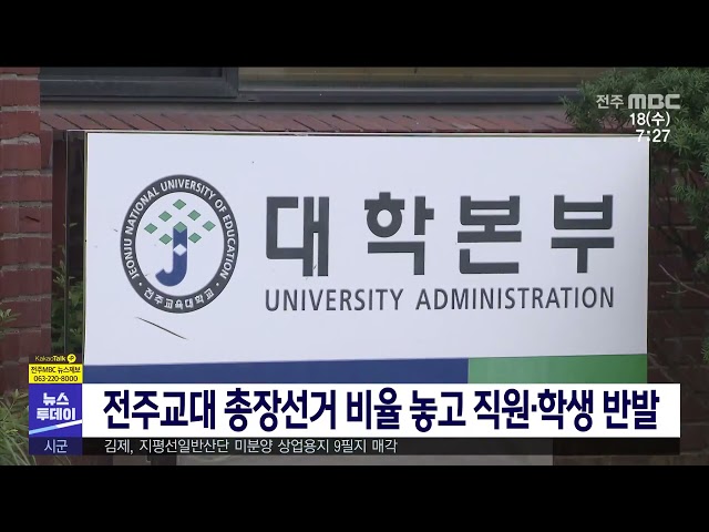 전주교대 총장선거 비율 놓고 직원·학생 반발