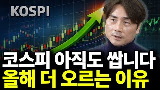 코스피 아직도 쌉니다 올해 더 오르는 이유(ft. 박세익 대표 1부)
