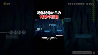 絶対死ぬ状況から神技で生還したwww 【マリオメーカー2/マリメ2】