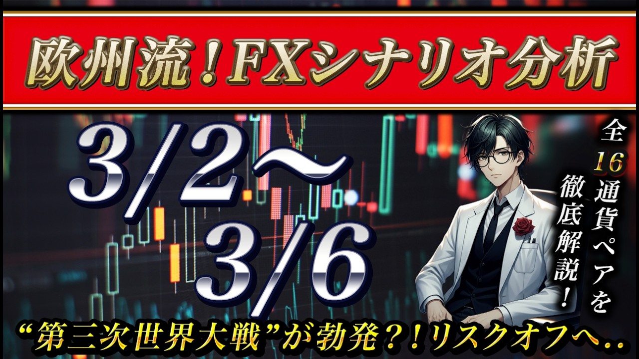 【FX】3/1 来週のシナリオ解説 〜 アメリカ・イランで交渉決裂..第三次世界大戦の幕開けか..？〜