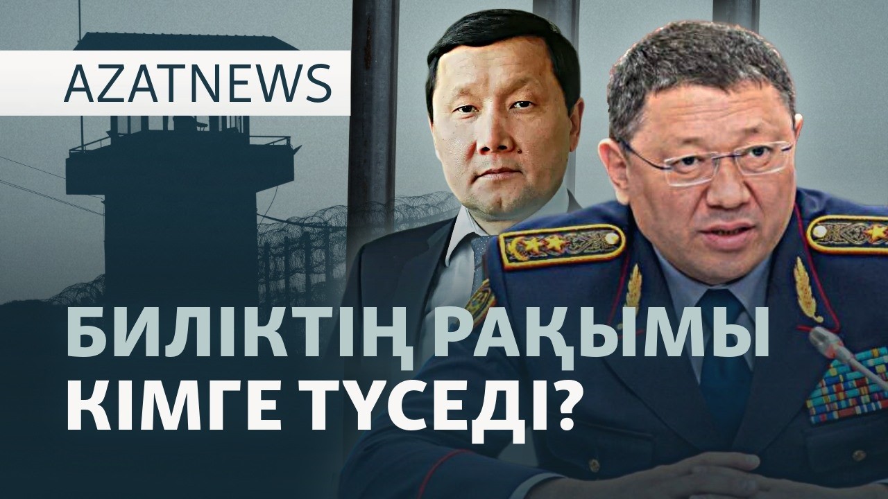 "Штрафстан" және Тоқаев, ақталған Перуашев, биліктің рақымы — AzatNEWS l 03.06.2026.