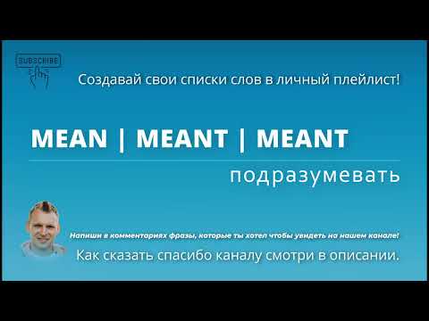 37. Неправильный глагол - подразумевать - MEAN | MEANT | MEANT