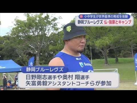 YouTube Video 静岡ブルーレヴズがアカデミーキャンプを掛川市で実施　フランスの強豪クラブ、スタッド・トゥールーザンと連携