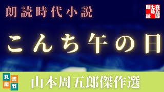 【朗読】山本周五郎の感動小説　『こんち午の日』　読み手七味春五郎　　発行元丸竹書房　　AudioBookFile#442