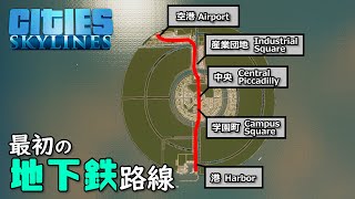 【Cities:Skylines】#10 南北自由自在！大量輸送可能な最初の地下鉄路線をつくる【シティーズスカイライン】