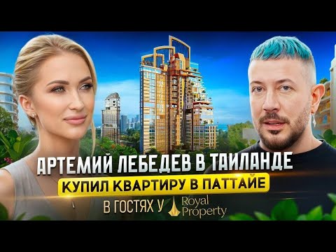 Артемий Лебедев в Таиланде: проверка строительства апартаментов и взгляд изнутри на рынок Паттайи