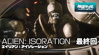 本物の地獄｜エイリアン:アイソレーション 最終回（Twitchアーカイブ）