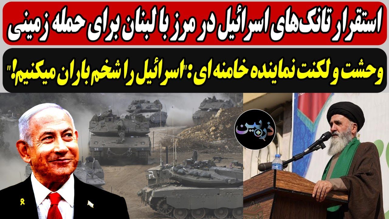 استقرار تانک‌های اسرائیل در مرز لبنان برای حمله زمینی/سوتی نماینده خامنه ای 