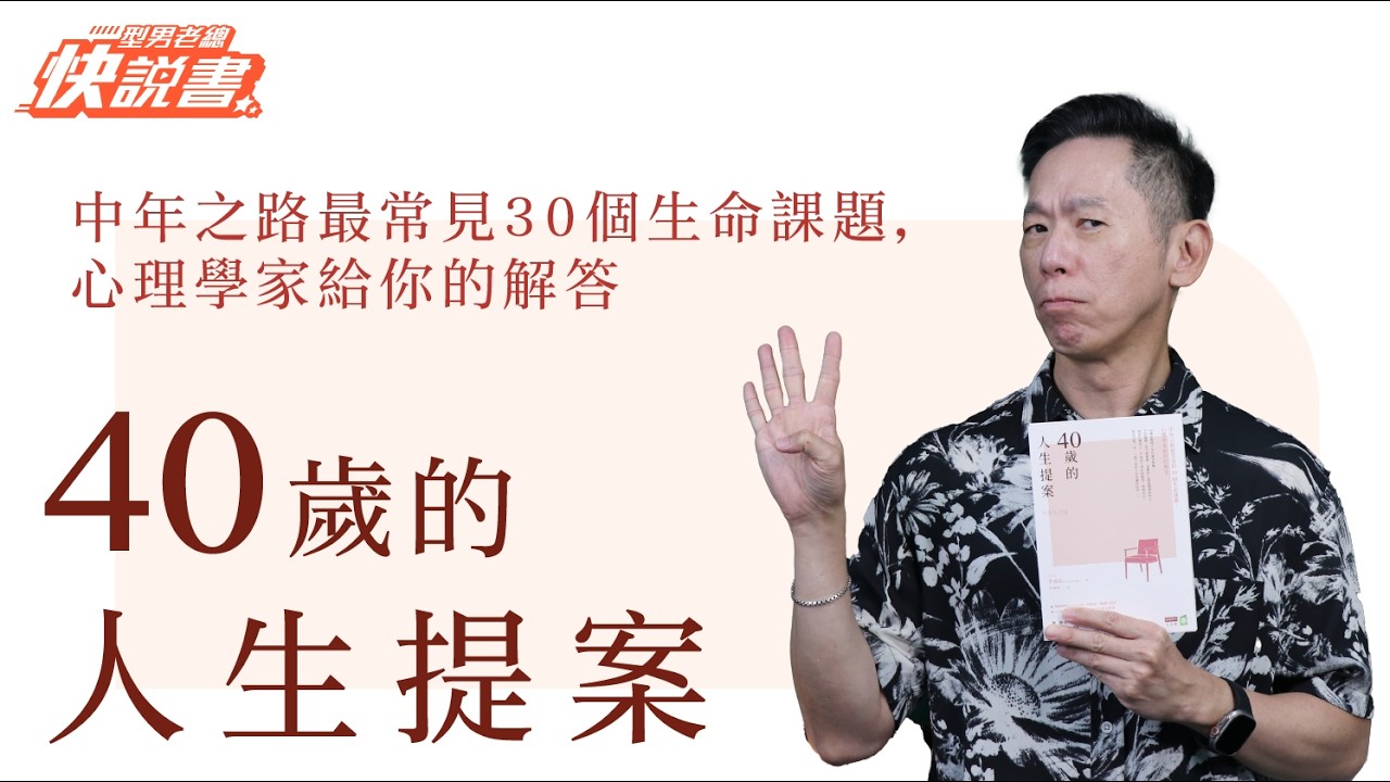 型男老總│書給你聽 EP572_心靈勵志篇：《40歲的人生提案》四十世代的共同困境，心理學家為你解答