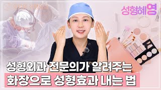 화장으로 성형 효과를 낼 수 있을까? 20년 성형외과 전문의가 알려드림!ㅣ 와이영성형외과