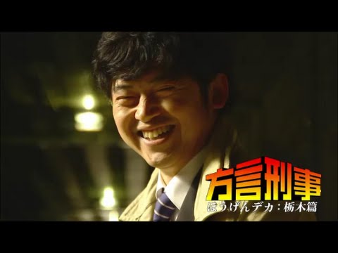 【栃木】異色の刑事ドラマはじまる！