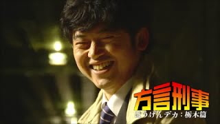 【栃木】異色の刑事ドラマはじまる！