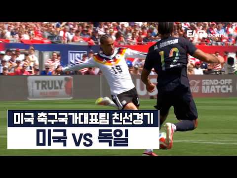 미국 VS 독일 1:2 친선경기 하이라이트