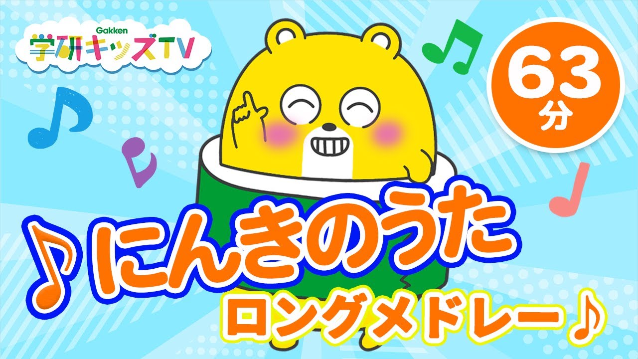 【63分連続再生】人気のうたロングメドレー♪　NHK「おかあさんといっしょ」｜みんなのうた｜幼稚園｜歌アニメ｜歌詞付き｜知育｜童謡｜学研キッズTV