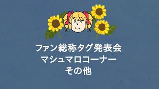 【星鳴ルルコ】ファン総称タグ発表会☆マシュマロコーナー☆その他☆の三本立てです！！【Vtuber】