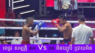 ពេជ្រ សម្បត្តិ 🇰🇭 Vs 🇿🇦 អិនឃ្យូប៊ី ប្រាយអិន 2025 គុនខ្មែរ kunkhmer #video