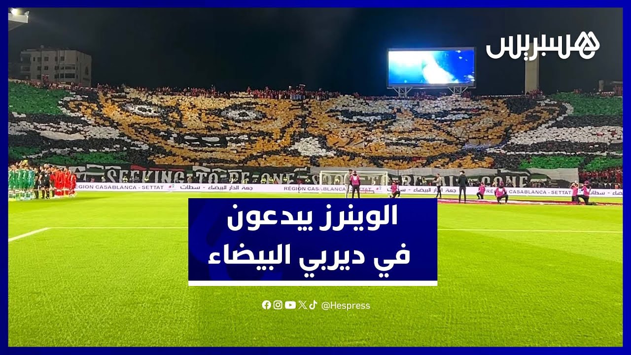 تيفوهات خرافية من الوينرز تشعل أجواء الديربي البيضاوي أمام الرجاء thumbnail