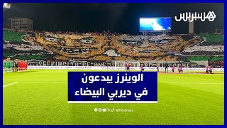 تيفوهات خرافية من الوينرز تشعل أجواء الديربي البيضاوي أمام الرجاء thumbnail