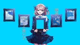 継接、ハサミの使い方 / 卯花ロク ft.初音ミク
