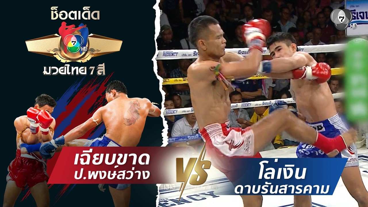 เฉียบขาด ป.พงษ์สว่าง vs โล่เงิน ดาบรันสารคาม | ช็อตเด?