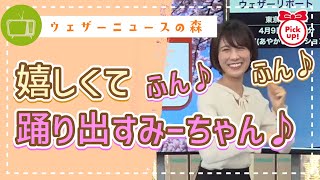 嬉しくて踊り出すみーちゃん♪3度目の正直なるか?【戸北美月】【切り抜き】ウェザーニュースの森【ウェザ森】