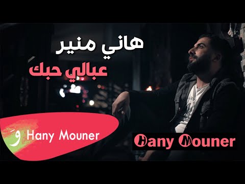 Hani Mouner - Abali Hobak Ydoum / هاني منير - عبالي حبك يدوم