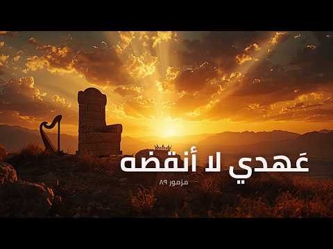 المزامير 89 ترتيل