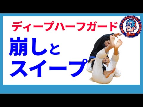 ディープハーフガード　崩しとスイープ