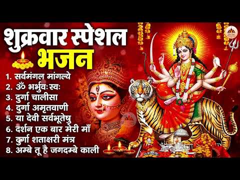 शुक्रवार भक्ति भजन : सर्वमंगल मांगल्ये, ॐ भूर्भुवः स्वः, या देवी सर्व भूतेषु , दुर्गा चालीसा व आरती