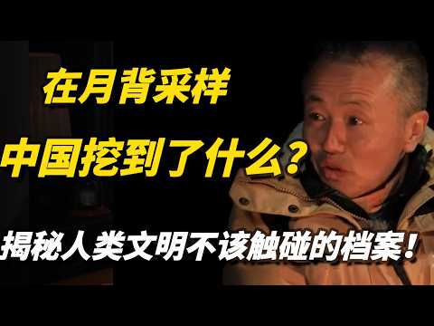中国在月背采样挖到了什么禁忌造物？揭秘人类文明不该触碰的档案！#月球背面#外星文明#月球真相#中国航天#未解之谜#阿波罗计划#宇宙禁忌#NASA秘密#窦文涛#周轶君#马未都#许子东#尹烨#圆桌派