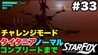 【Switch2版】スターフォックス #33 チャレンジモード タイタニア ノーマル コンプリートまで【連射コン使用 実況なし 攻略プレイ動画 STAR FOX Challenge Mode】
