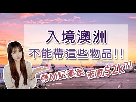 澳洲入境管制物品｜入境澳洲竟然不能帶這些!!｜需要申報物品｜Things you can&rsquo;t bring into Australia [Eng sub]