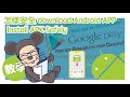 How to Safely Install Apps Not Available in Your Area/Phone Brand 怎樣安全地下載不同地區/其他手機專用安卓手機軟件 APK Virus How to Safely Install Apps Not Available in Your Area/Phone Brand 怎樣安全地下載不同地區/其他手機專用安卓手機軟件 APK Virus
