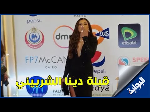 قبلة دينا الشربيني للصحفيين في افتتاح مهرجان القاهرة السينمائي