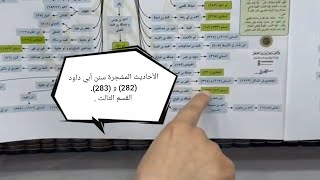 صورة الأحاديث المشجرة حديث (282) و (283) القسم الثالث // الدكتور ماهر الفحل