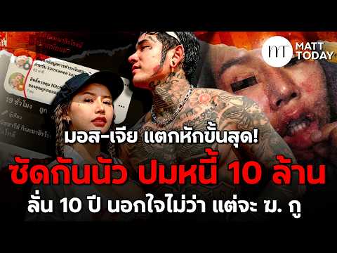 “มอส-เจีย” แตกหักขั้นสุด! ซัดกันนัว ปมหนี้ 10 ล้าน ลั่น 10 ปี นอกใจไม่ว่า แต่จะ ฆ. กู | Matt Today