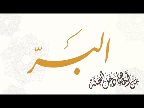 اسم الله البر | من أحصاها دخل الجنة 