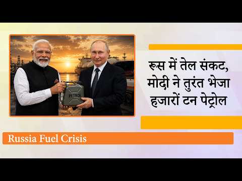 Russia पर संकट आया तो दोस्त India ने मदद का हाथ बढ़ाया, Modi ने Putin को भेजा हजारों टन Petrol Russia पर संकट आया तो दोस्त India ने मदद का हाथ बढ़ाया, Modi ने Putin को भेजा हजारों टन Petrol