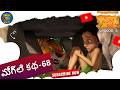 Jungle Book Short Story Episode 68 Jungle Book Telugu Jungle Book Telugu Powerkids Telugu