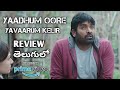 Yadhum Oore Yavarum Kelir Movie Review Telugu | Yadhum oore yavarum kelir trailer telugu review