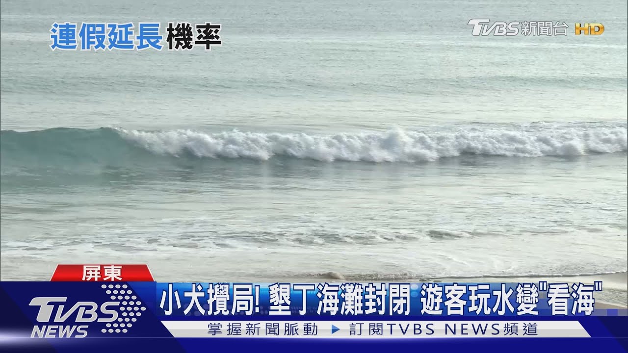 「小犬」颱風假 南臺灣最多連休7天?民宿業者憂雨勢攪局