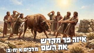 עד מתי אתם פוסחים על שתי הסעיפים? | מלכים א יח (#137)
