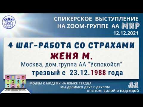 4 шаг. Работа со страхами. Женя М. Спикерское 12.12.21 на zoom группе АА "Мир"